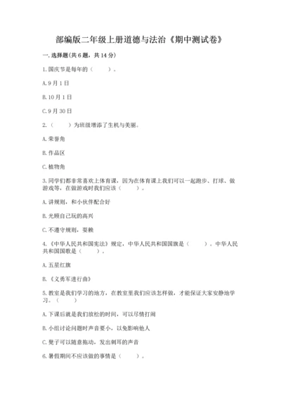 部编版二年级上册道德与法治《期中测试卷》附完整答案（精选题）.docx