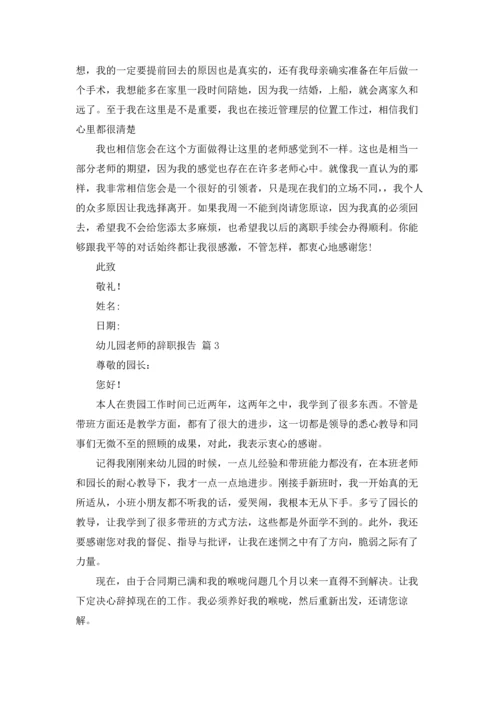 有关幼儿园老师的辞职报告9篇.docx