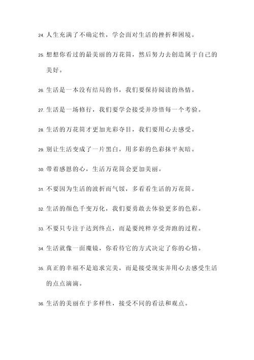 关于生活万花筒的名言警句