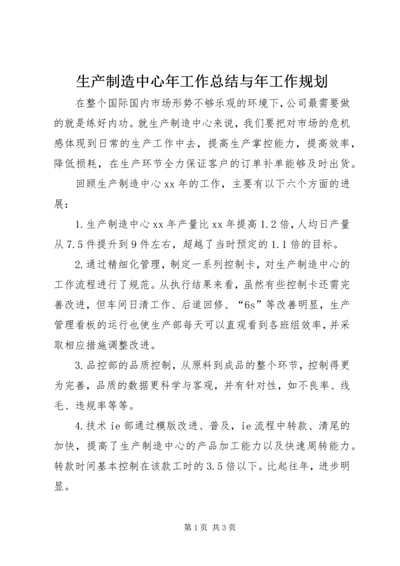 生产制造中心年工作总结与年工作规划 (3).docx