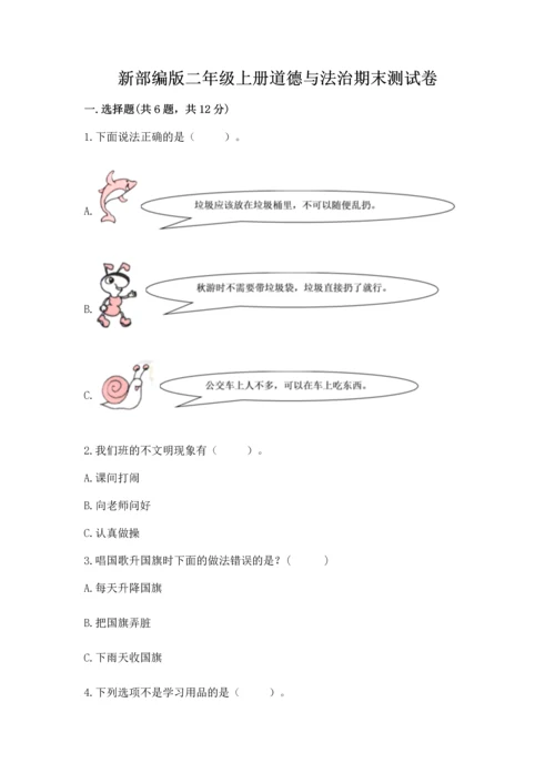 新部编版二年级上册道德与法治期末测试卷含完整答案（必刷）.docx