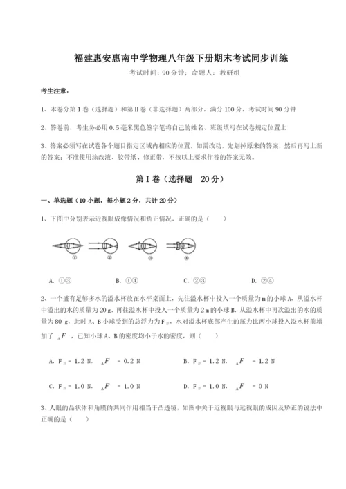 福建惠安惠南中学物理八年级下册期末考试同步训练试题（含答案解析）.docx