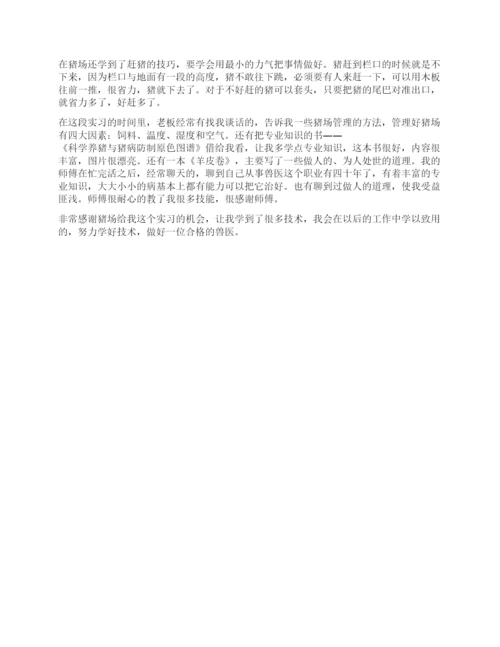 猪场实习报告(动物科学专业实习报告).docx