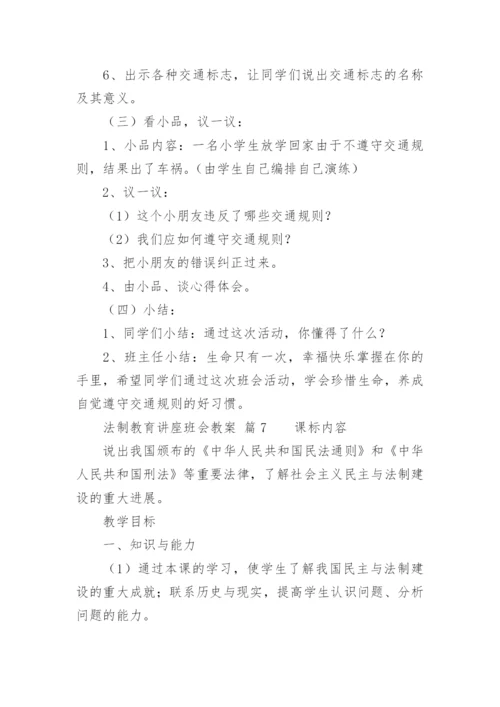 法制教育讲座班会教案.docx