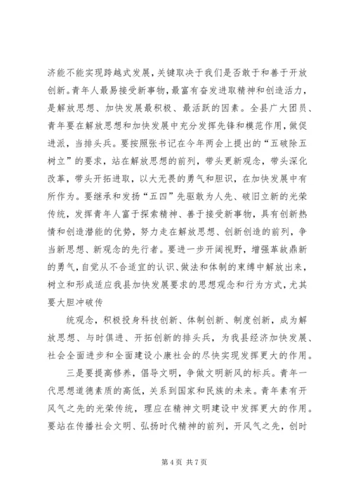 县委书记在纪念“五四”运动87周年暨表彰大会上的讲话 (6).docx
