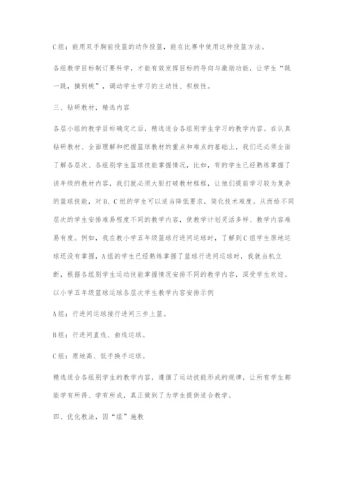同质分组：提高小学篮球教学质量的有效策略.docx