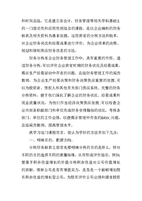 财务报表分析学习心得体会600字