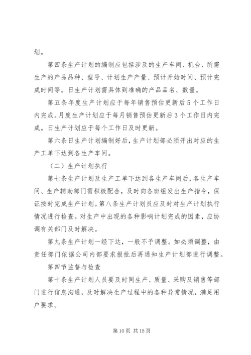 生产计划管理制度 (6).docx