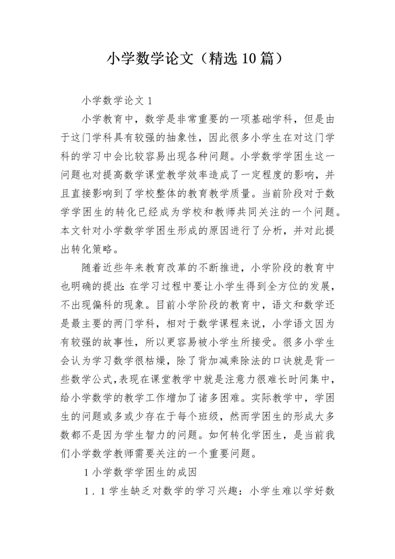 小学数学论文（精选10篇）.docx