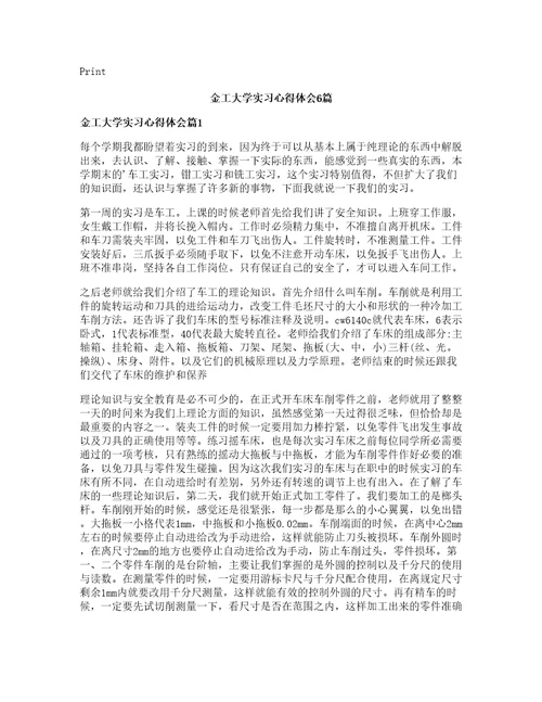 金工大学实习心得体会篇