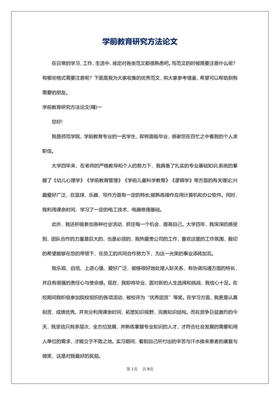 学前教育研究方法论文