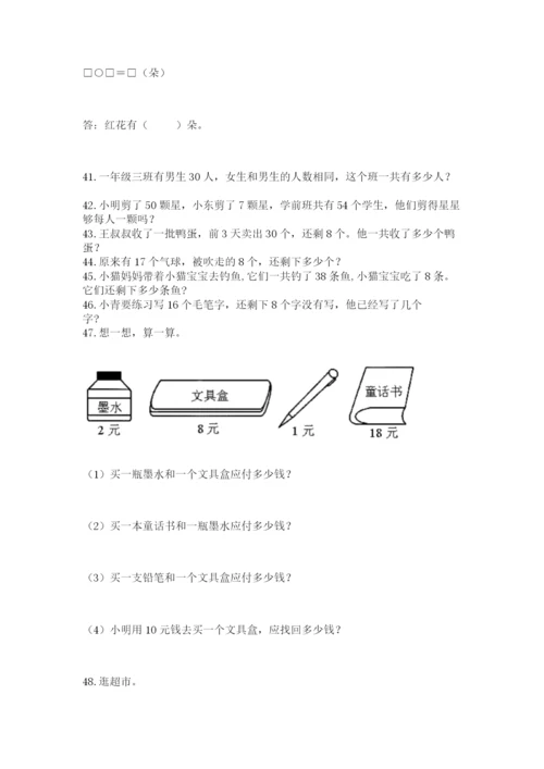 小学一年级下册数学应用题80道精品带答案.docx