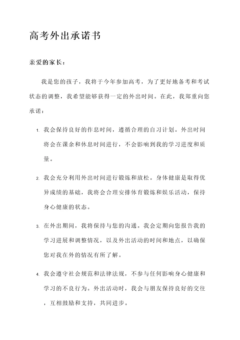 高考外出承诺书