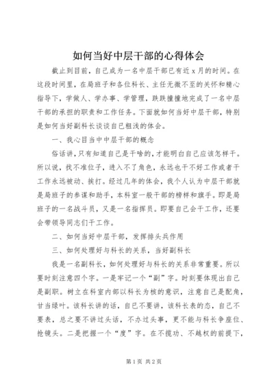 如何当好中层干部的心得体会 (12).docx