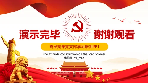 不忘初心牢记使命主题教育活动PPT党课