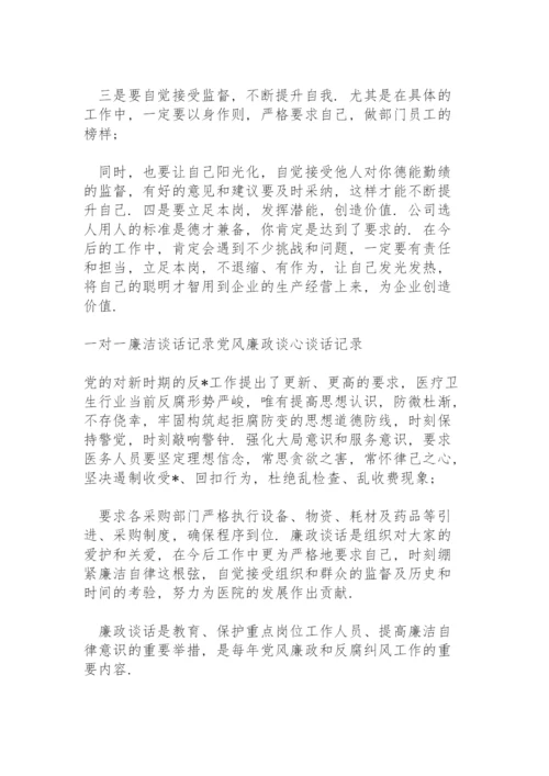 一对一廉洁谈话记录党风廉政谈心谈话记录.docx