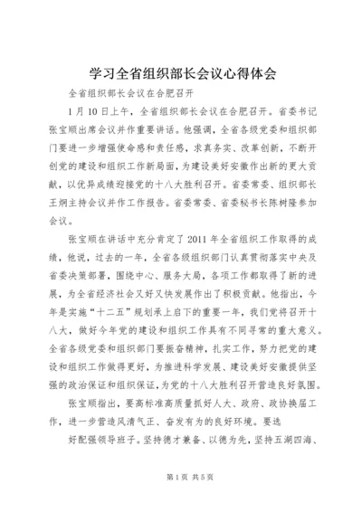 学习全省组织部长会议心得体会_3.docx