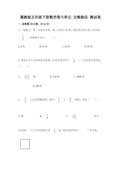 冀教版五年级下册数学第六单元 分数除法 测试卷（黄金题型）word版.docx