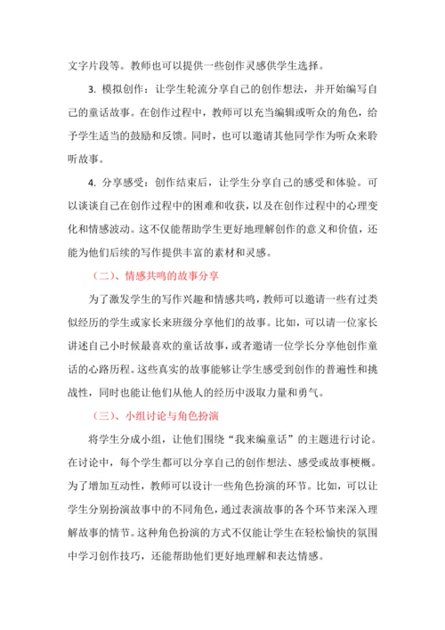 统编版语文2024-2025学年三年级上册习作《我来编童话》讲义-