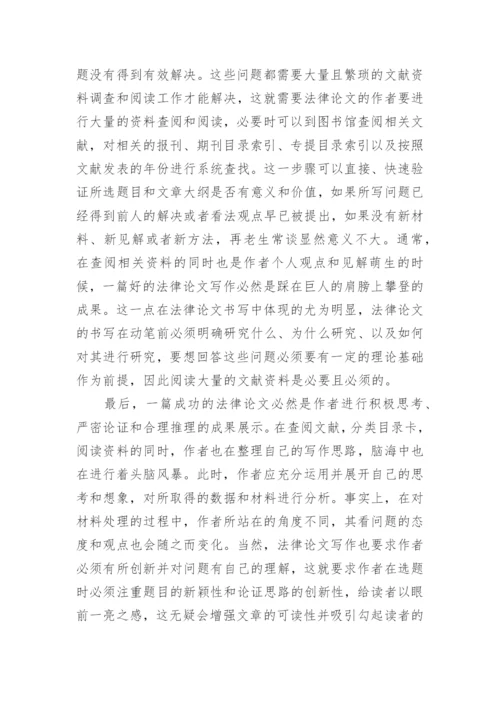 法学毕业论文写作心得.docx