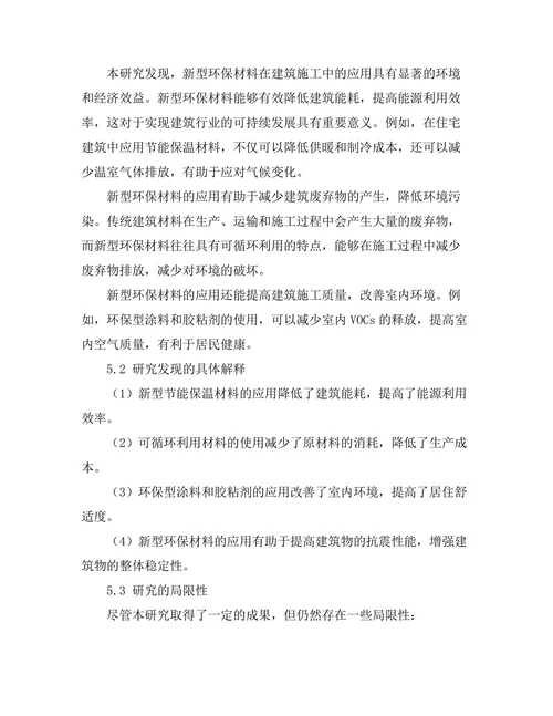新型环保材料在建筑施工中的应用研究