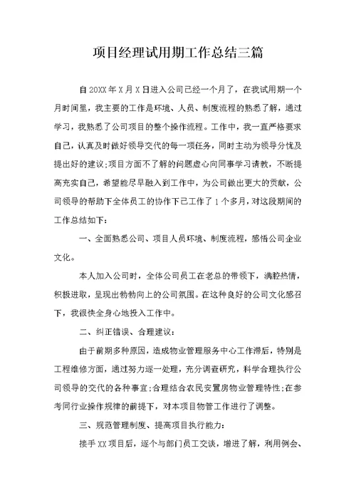 项目经理试用期工作总结三篇