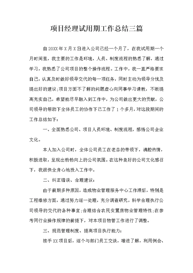 项目经理试用期工作总结三篇