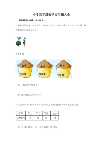 小学三年级数学应用题大全精品（考点梳理）.docx