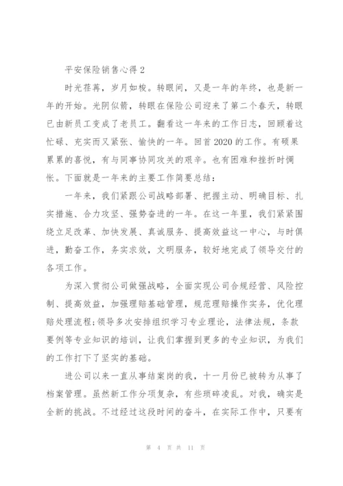 平安保险销售工作心得5篇.docx