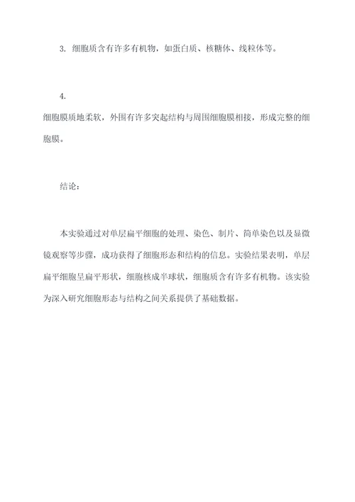 单层扁平细胞实验报告