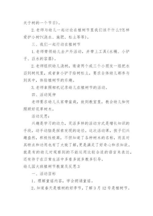 幼儿园大班植树节教案及反思.docx