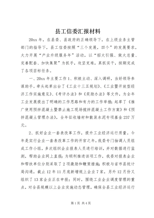 县工信委汇报材料.docx