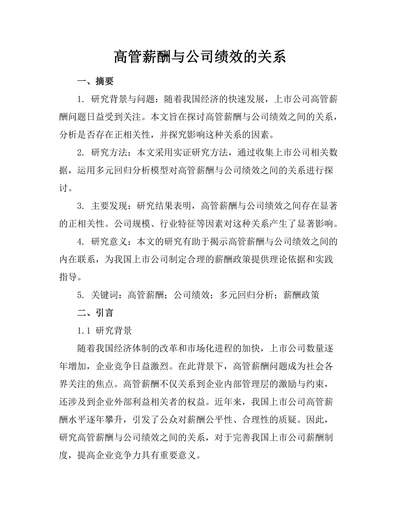 高管薪酬与公司绩效的关系