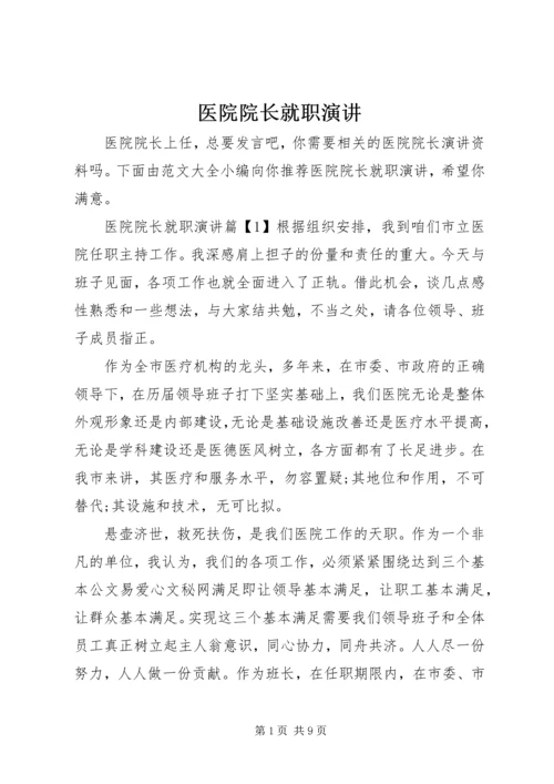 医院院长就职演讲 (2).docx