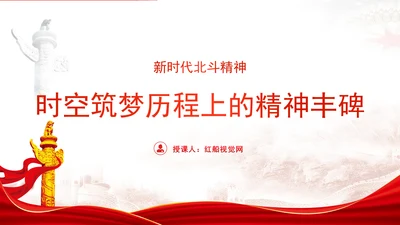 精神谱系党课新时代北斗精神：时空筑梦历程上的精神丰碑专题党课PPT课件