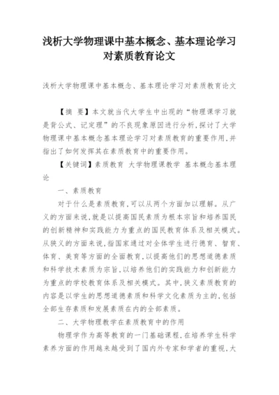 浅析大学物理课中基本概念、基本理论学习对素质教育论文.docx