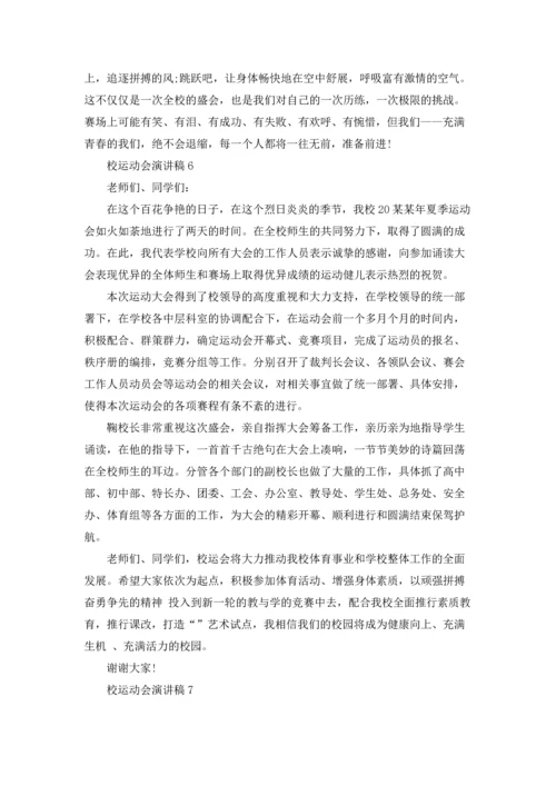 校运动会演讲稿.docx