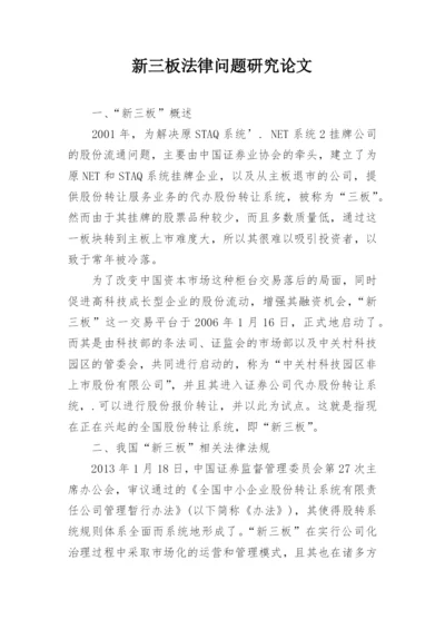 新三板法律问题研究论文.docx