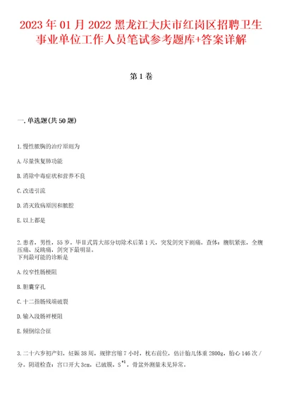 2023年01月2022黑龙江大庆市红岗区招聘卫生事业单位工作人员笔试参考题库答案详解