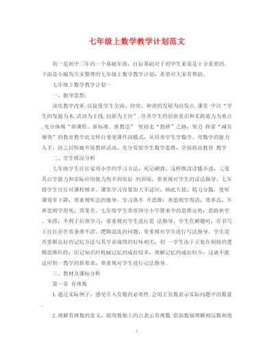 精编之七年级上数学教学计划范文.docx
