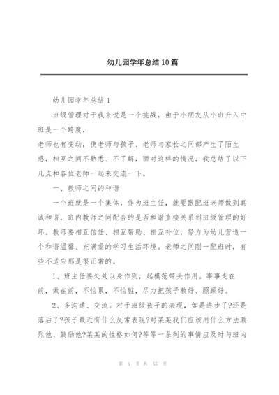 幼儿园学年总结10篇.docx