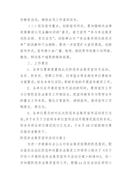 防范非法集资宣传活动方案.docx