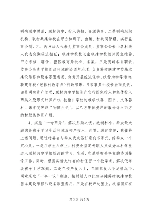 关于农村中小学布局调整的对策与建议.docx