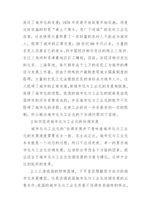简述城市化工业化的协调发展论文精编.docx