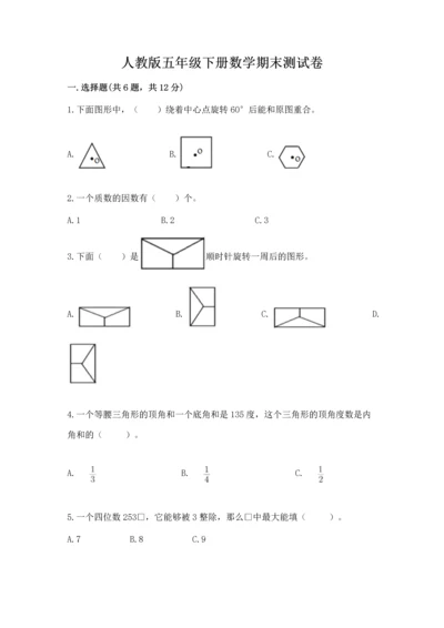 人教版五年级下册数学期末测试卷及完整答案【有一套】.docx