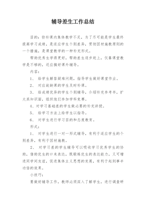 辅导差生工作总结.docx