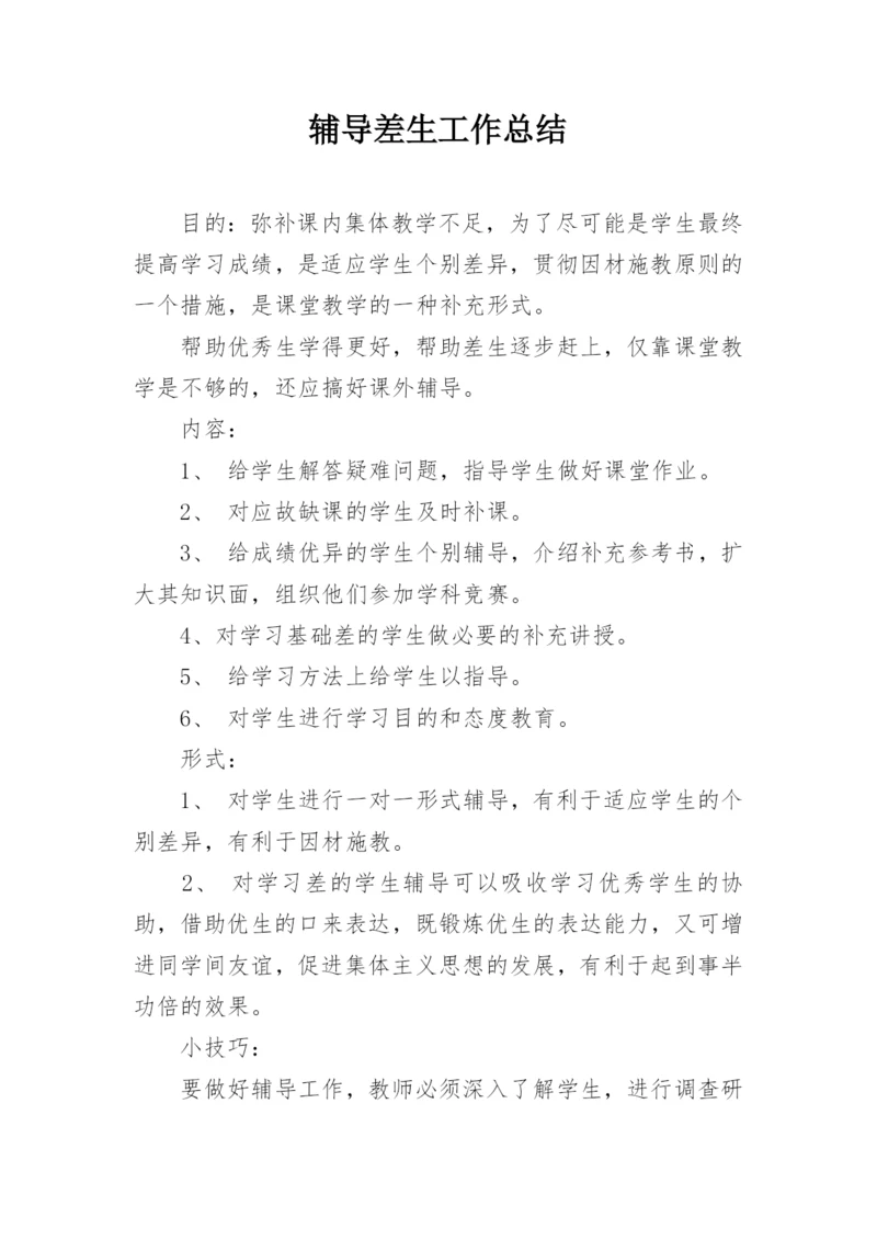 辅导差生工作总结.docx