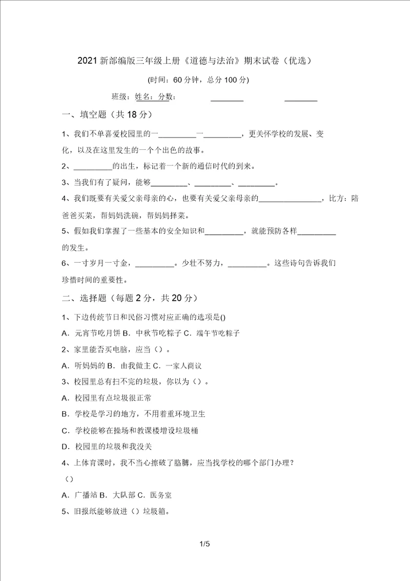 2021新部编版三年级上册道德与法治期末试卷精选