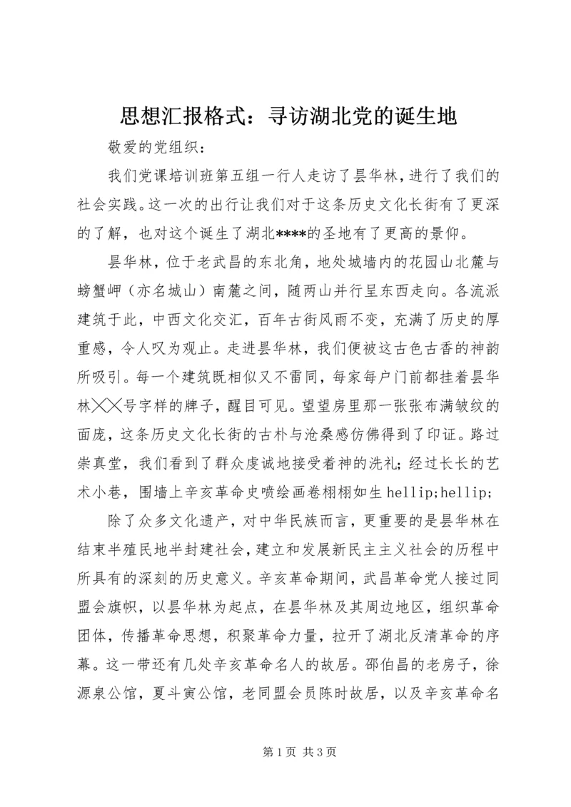 思想汇报格式：寻访湖北党的诞生地 (2).docx