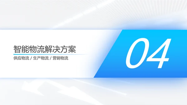 智能物流一站式解决方案PPT模板